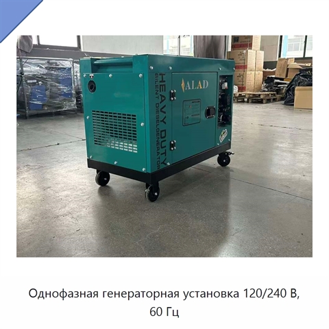 Однофазная генераторная установка 120/240 В, 60 Гц