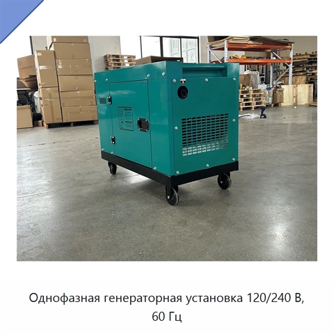 Однофазная генераторная установка 120/240 В, 60 Гц