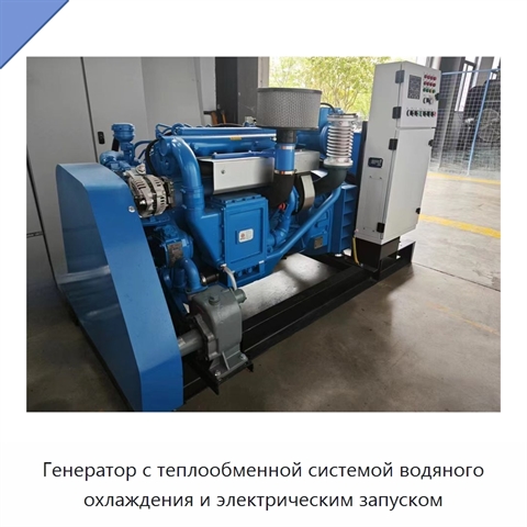 Генератор с теплообменной системой водяного охлаждения и электрическим запуском