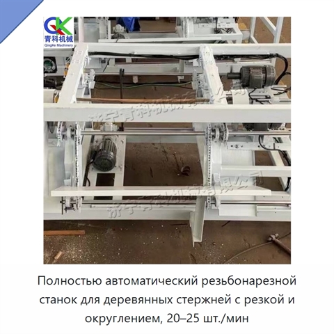 Полностью автоматический резьбонарезной станок для деревянных стержней с резкой и округлением, 20–25 шт./мин