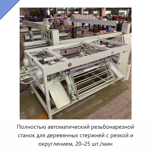 Полностью автоматический резьбонарезной станок для деревянных стержней с резкой и округлением, 20–25 шт./мин