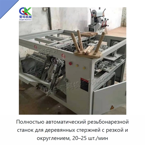 Полностью автоматический резьбонарезной станок для деревянных стержней с резкой и округлением, 20–25 шт./мин