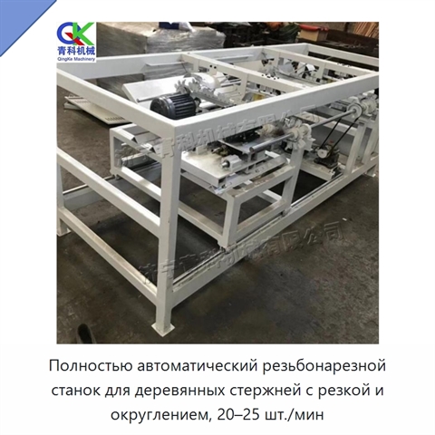 Полностью автоматический резьбонарезной станок для деревянных стержней с резкой и округлением, 20–25 шт./мин