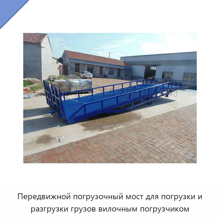 Передвижной погрузочный мост для погрузки и разгрузки грузов вилочным погрузчиком — Краны