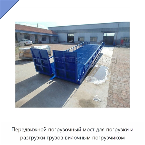 Передвижной погрузочный мост для погрузки и разгрузки грузов вилочным погрузчиком