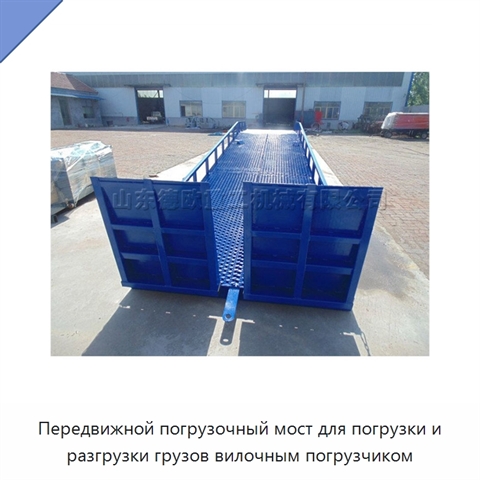 Передвижной погрузочный мост для погрузки и разгрузки грузов вилочным погрузчиком