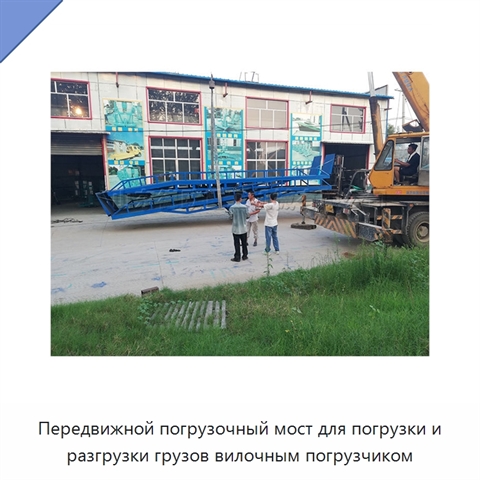 Передвижной погрузочный мост для погрузки и разгрузки грузов вилочным погрузчиком