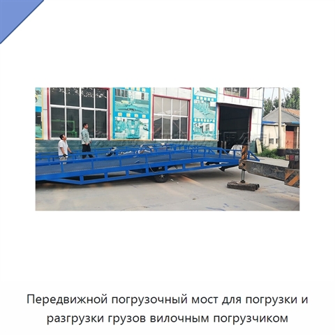 Передвижной погрузочный мост для погрузки и разгрузки грузов вилочным погрузчиком