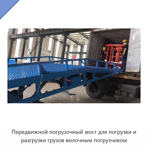 Передвижной погрузочный мост для погрузки и разгрузки грузов вилочным погрузчиком
