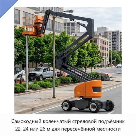 Самоходный коленчатый стреловой подъёмник 22, 24 или 26 м для пересечённой местности