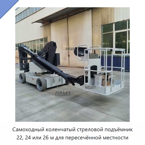 Самоходный коленчатый стреловой подъёмник 22, 24 или 26 м для пересечённой местности