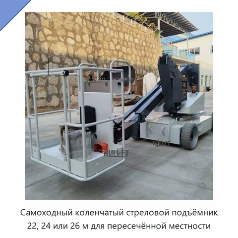 Самоходный коленчатый стреловой подъёмник 22, 24 или 26 м для пересечённой местности