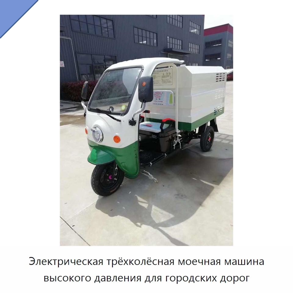 Электрическая трёхколёсная моечная машина высокого давления для городских дорог — Коммунальная техника
