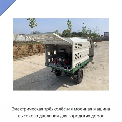 Электрическая трёхколёсная моечная машина высокого давления для городских дорог
