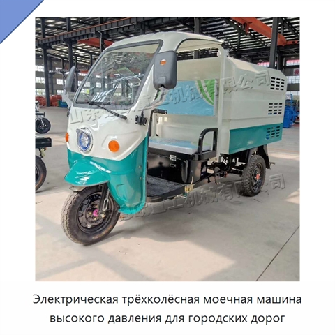 Электрическая трёхколёсная моечная машина высокого давления для городских дорог
