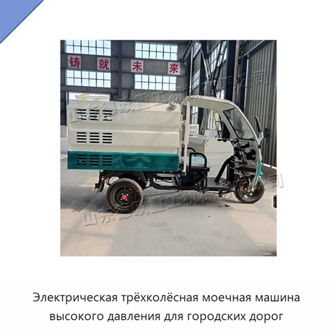 Электрическая трёхколёсная моечная машина высокого давления для городских дорог