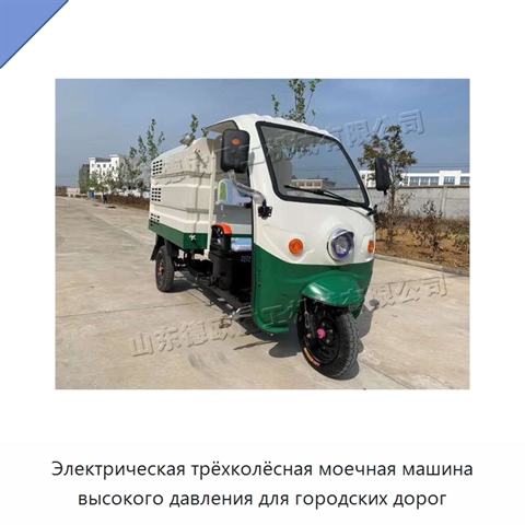 Электрическая трёхколёсная моечная машина высокого давления для городских дорог