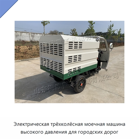 Электрическая трёхколёсная моечная машина высокого давления для городских дорог