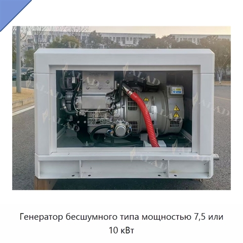 Генератор бесшумного типа мощностью 7,5 или 10 кВт