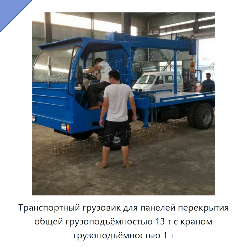 Транспортный грузовик для панелей перекрытия общей грузоподъёмностью 13 т с краном грузоподъёмностью 1 т — Специальные машины и промышленное оборудование