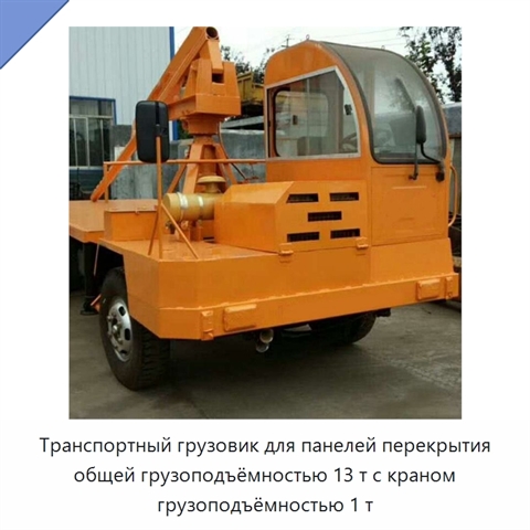 Транспортный грузовик для панелей перекрытия общей грузоподъёмностью 13 т с краном грузоподъёмностью 1 т