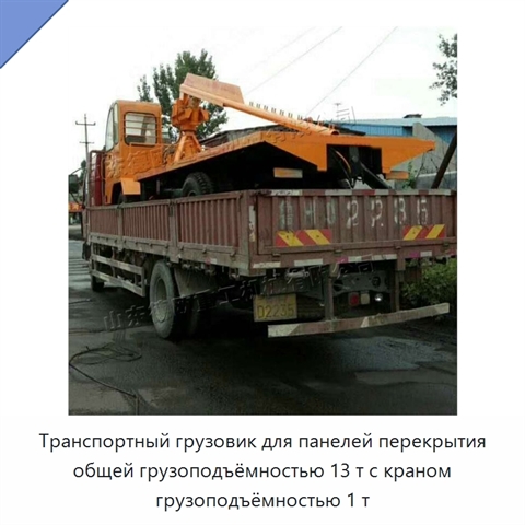 Транспортный грузовик для панелей перекрытия общей грузоподъёмностью 13 т с краном грузоподъёмностью 1 т