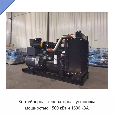 Контейнерная генераторная установка мощностью 1500 кВт и 1600 кВА