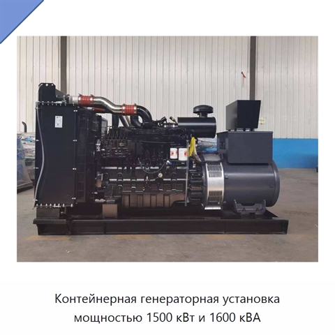 Контейнерная генераторная установка мощностью 1500 кВт и 1600 кВА