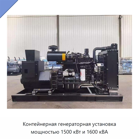 Контейнерная генераторная установка мощностью 1500 кВт и 1600 кВА