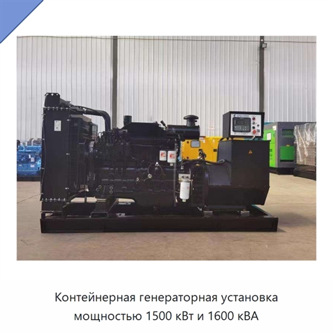 Контейнерная генераторная установка мощностью 1500 кВт и 1600 кВА
