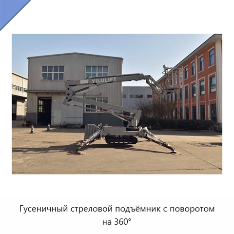 Гусеничный стреловой подъёмник с поворотом на 360°
