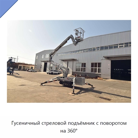 Гусеничный стреловой подъёмник с поворотом на 360°