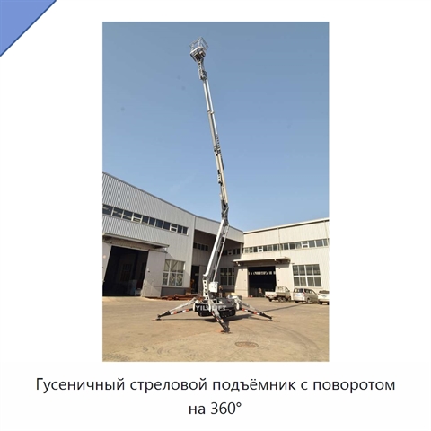 Гусеничный стреловой подъёмник с поворотом на 360°