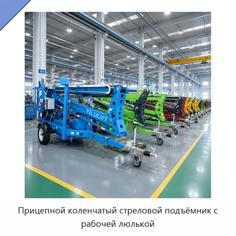 Прицепной коленчатый стреловой подъёмник с рабочей люлькой