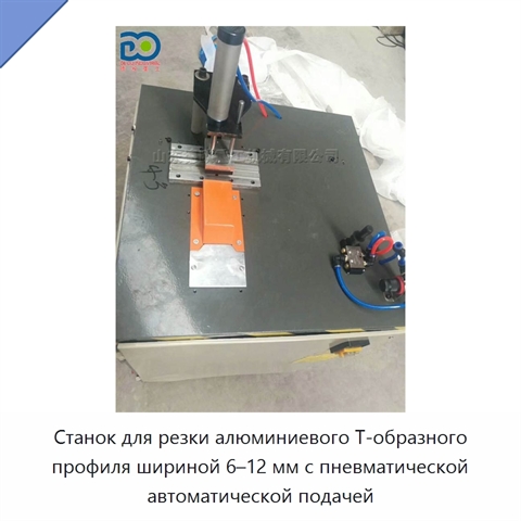 Станок для резки алюминиевого Т-образного профиля шириной 6–12 мм с пневматической автоматической подачей