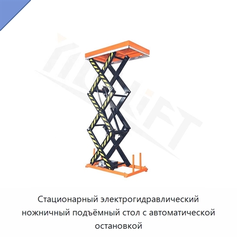 Стационарный электрогидравлический ножничный подъёмный стол с автоматической остановкой
