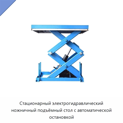 Стационарный электрогидравлический ножничный подъёмный стол с автоматической остановкой
