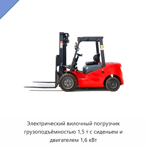 Электрический вилочный погрузчик грузоподъёмностью 1,5 т с сиденьем и двигателем 1,6 кВт
