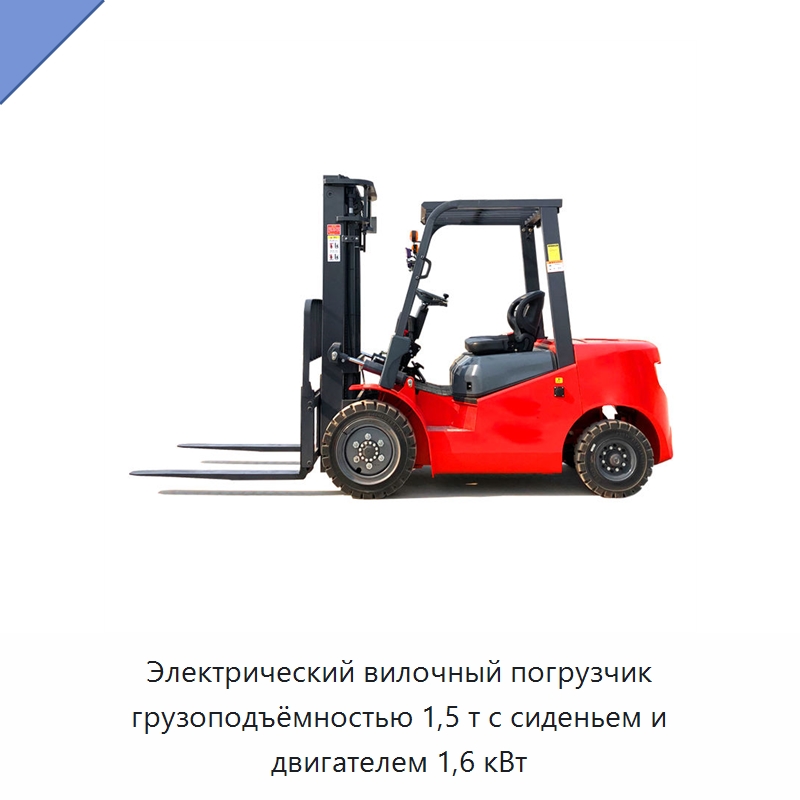 Электрический вилочный погрузчик грузоподъёмностью 1,5 т с сиденьем и двигателем 1,6 кВт — Вилочные погрузчики