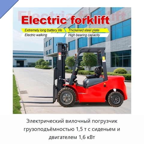 Электрический вилочный погрузчик грузоподъёмностью 1,5 т с сиденьем и двигателем 1,6 кВт