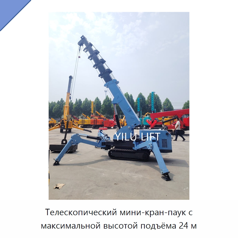 Телескопический мини-кран-паук с максимальной высотой подъёма 24 м — Краны