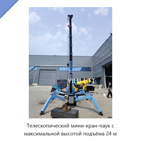 Телескопический мини-кран-паук с максимальной высотой подъёма 24 м