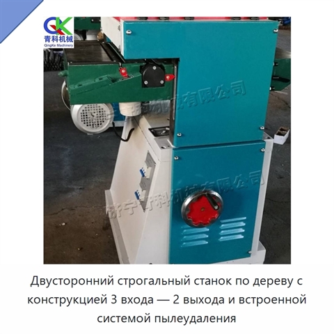 Двусторонний строгальный станок по дереву с конструкцией 3 входа — 2 выхода и встроенной системой пылеудаления