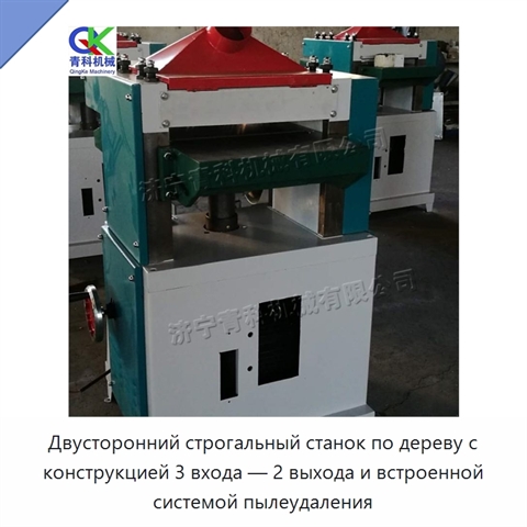 Двусторонний строгальный станок по дереву с конструкцией 3 входа — 2 выхода и встроенной системой пылеудаления