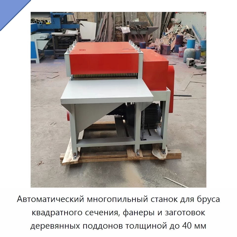 Автоматический многопильный станок для бруса квадратного сечения, фанеры и заготовок деревянных поддонов толщиной до 40 мм — Специальное деревообрабатывающее оборудование