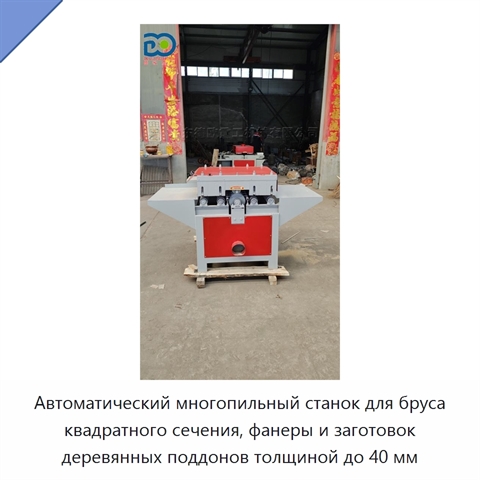 Автоматический многопильный станок для бруса квадратного сечения, фанеры и заготовок деревянных поддонов толщиной до 40 мм