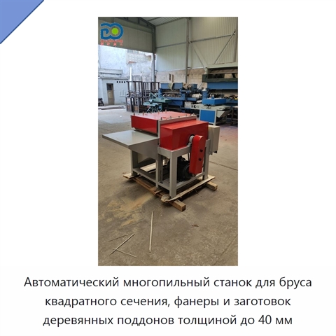 Автоматический многопильный станок для бруса квадратного сечения, фанеры и заготовок деревянных поддонов толщиной до 40 мм