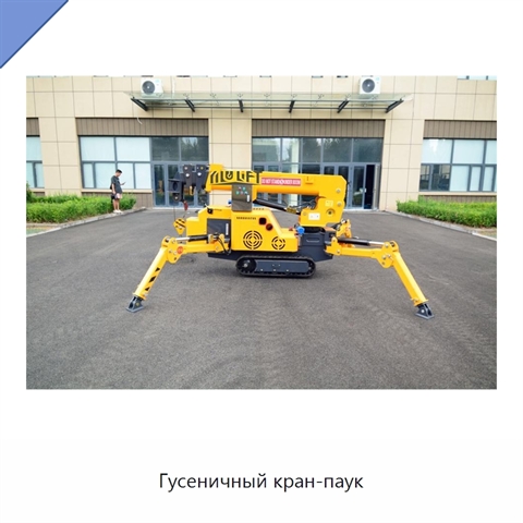 Гусеничный кран-паук