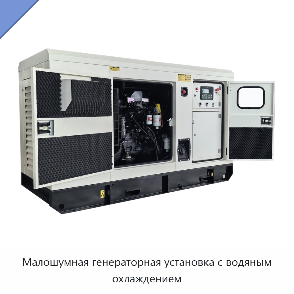 Малошумная генераторная установка с водяным охлаждением — Дизельные генераторы