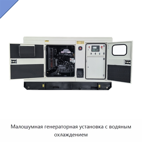 Малошумная генераторная установка с водяным охлаждением